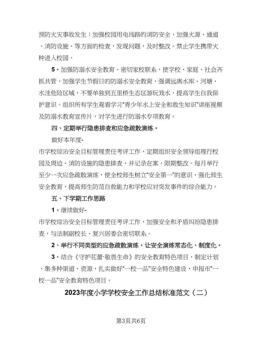 2023年度小学学校安全工作总结标准范文（3篇）.doc_第3页