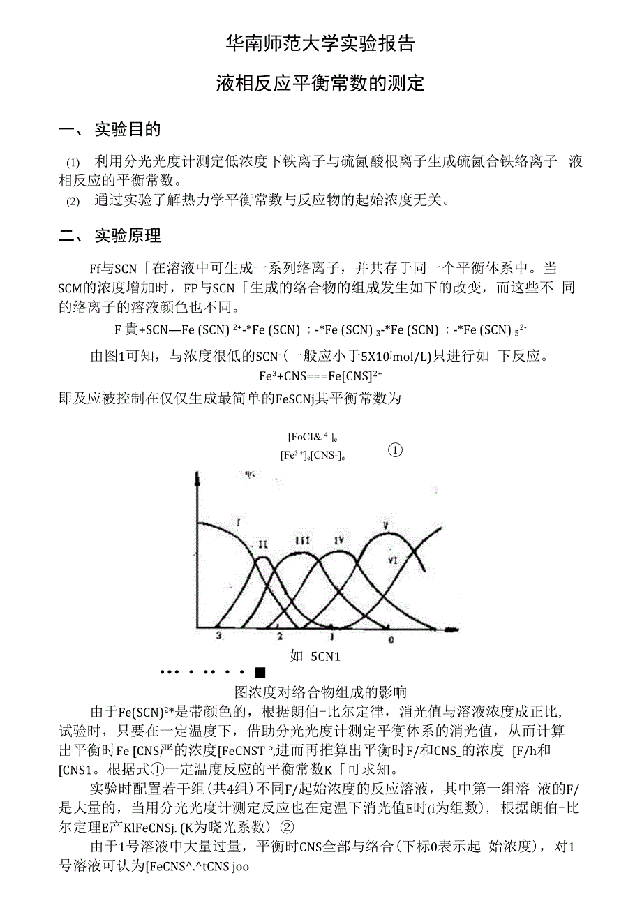 液相反应平衡常数的测定(华南师范大学物化实验)_第1页