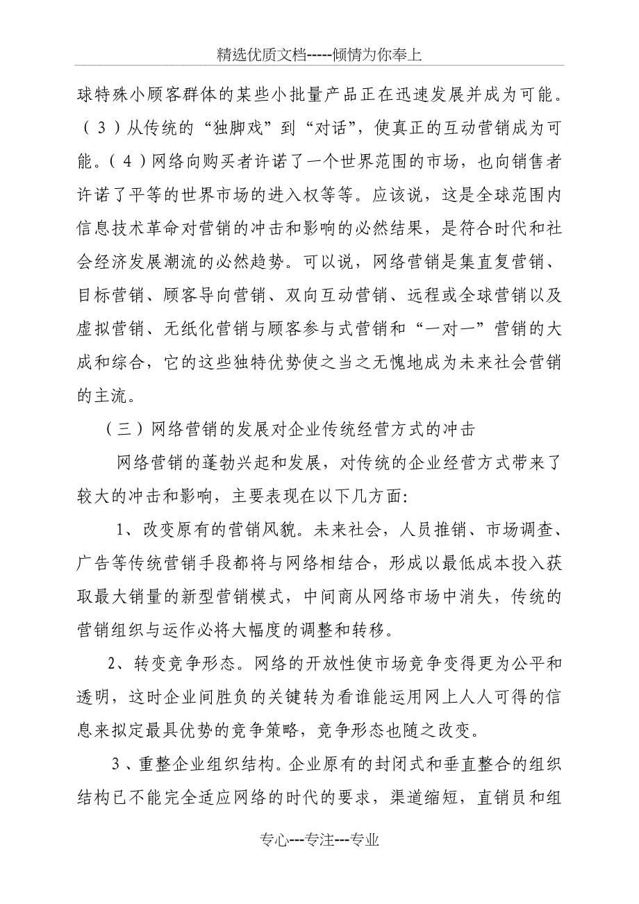 网络营销与传统营销方式之比较_第5页