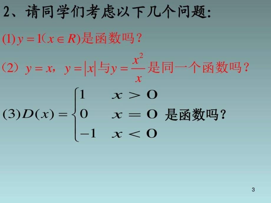 函数的概念11461400522.ppt_第3页