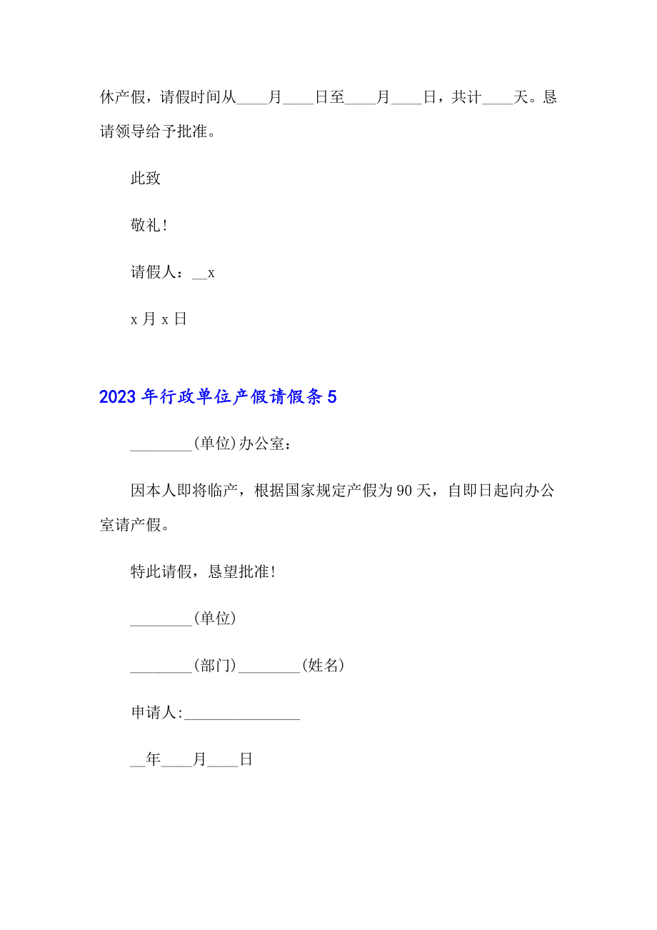 2023年行政单位产假请假条_第3页