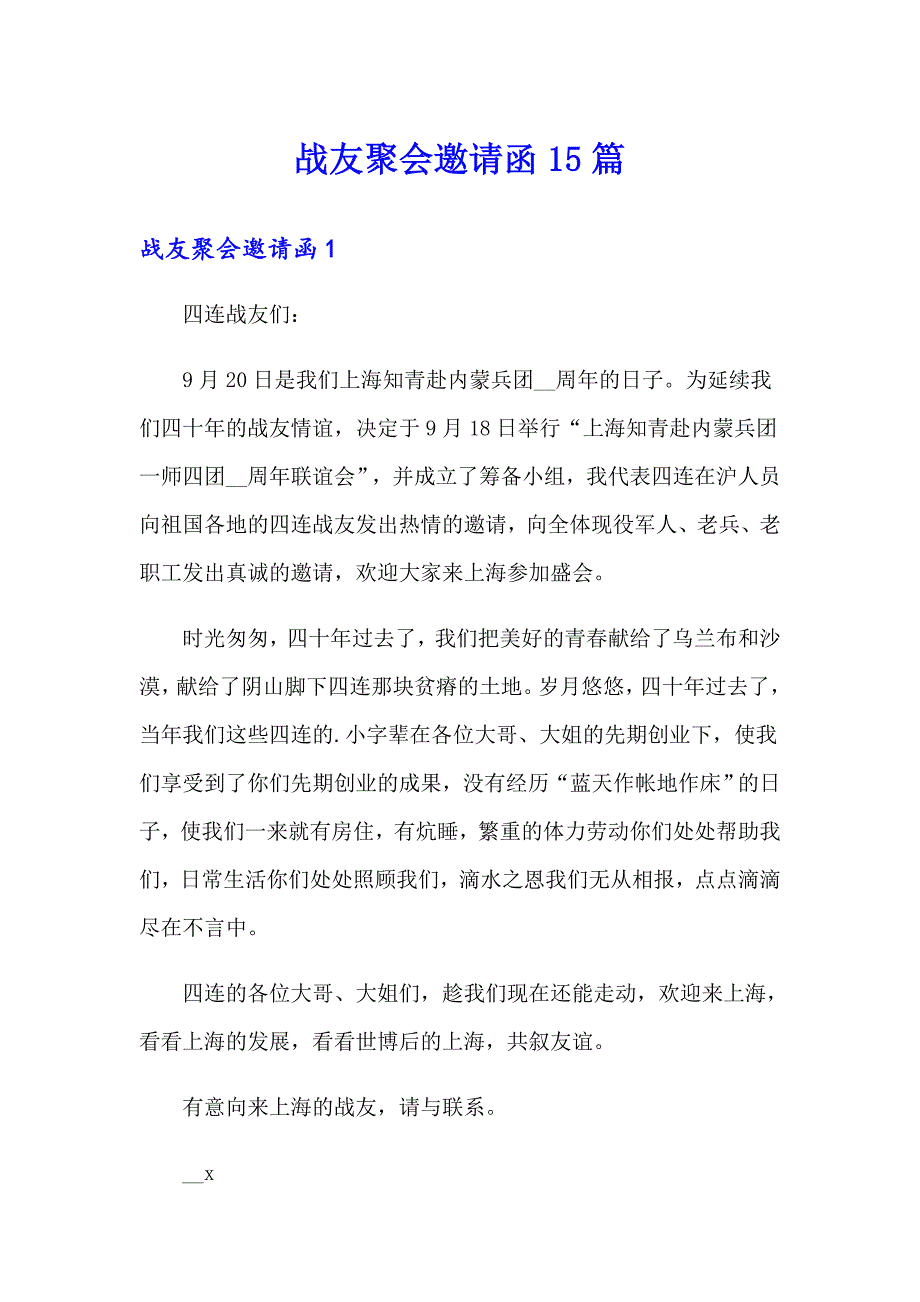 （实用模板）战友聚会邀请函15篇_第1页