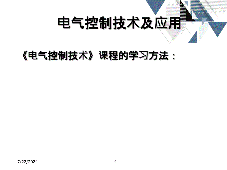 电气控制技术及应用_第4页