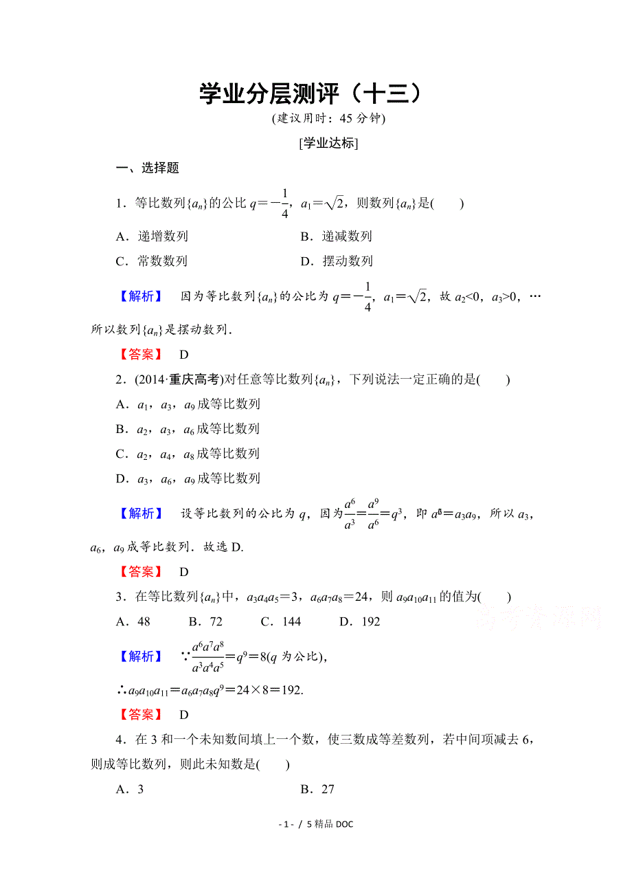 最新高中数学高中数学人教A版必修五第二章数列学业分层测评13Word版含答案_第1页