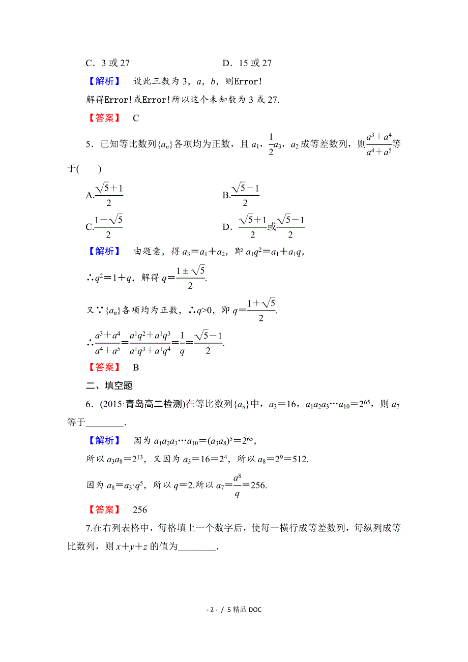 最新高中数学高中数学人教A版必修五第二章数列学业分层测评13Word版含答案_第2页