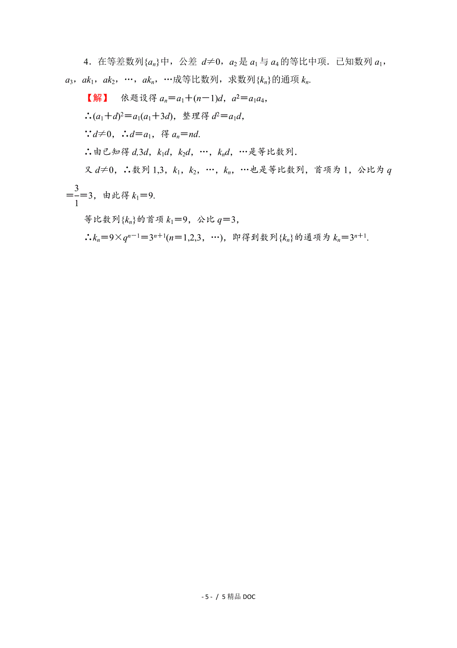 最新高中数学高中数学人教A版必修五第二章数列学业分层测评13Word版含答案_第5页