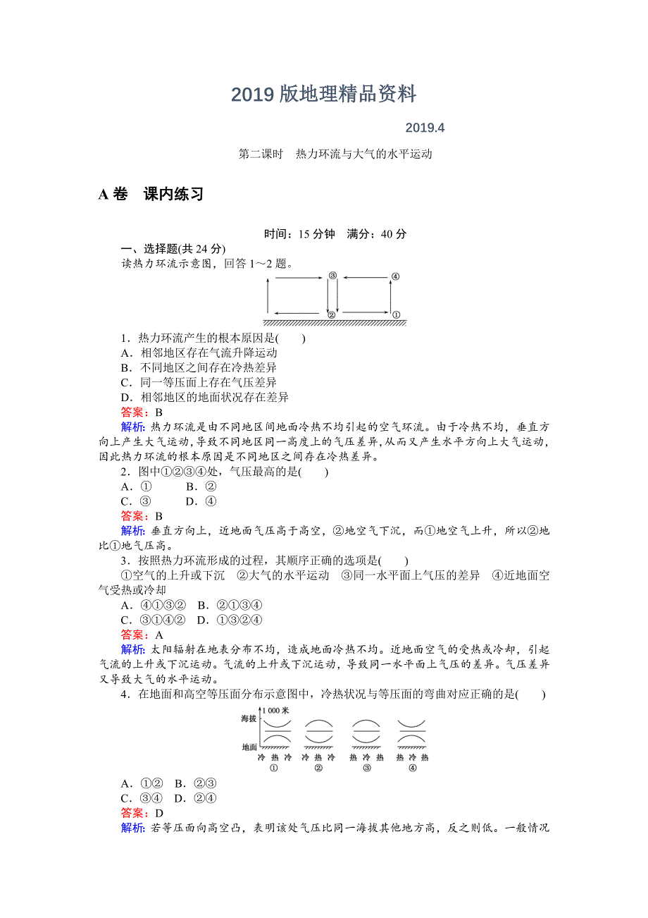 高一地理湘教版必修1练习：2.3.2热力环流与大气的水平运动 Word版含解析_第1页