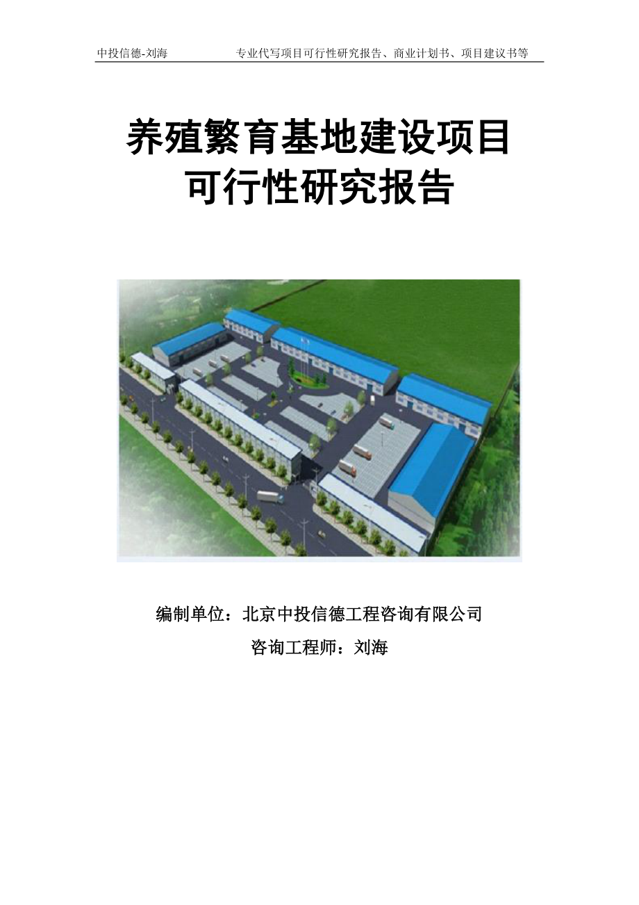 养殖繁育基地建设项目可行性研究报告模板立项审批_第1页