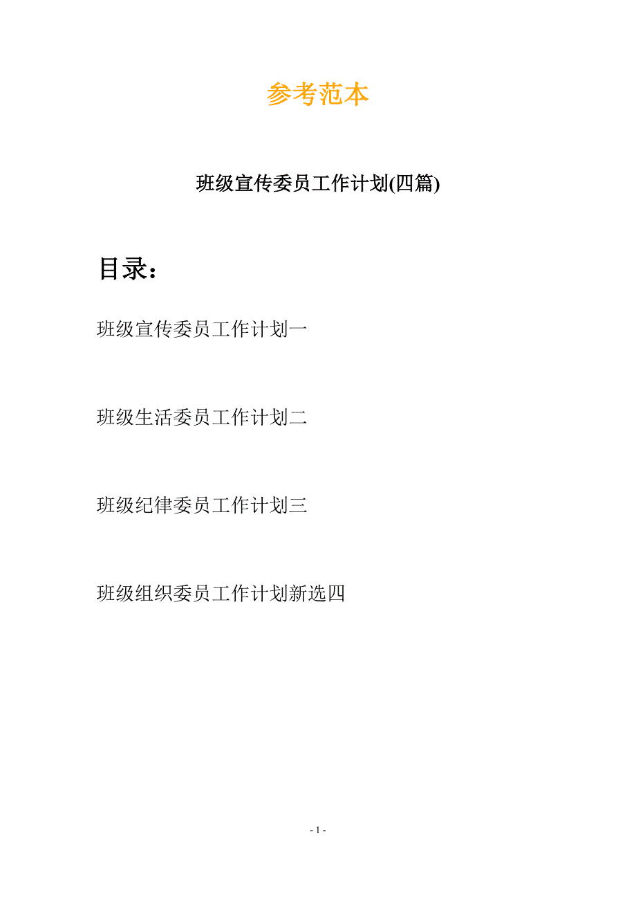 班级宣传委员工作计划(四篇).docx_第1页