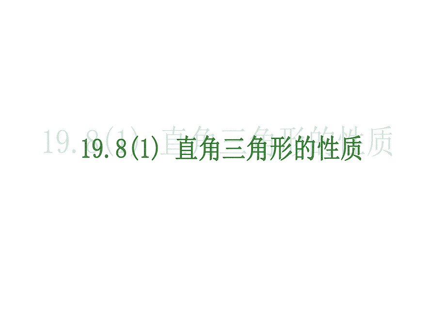 1981直角三角形的性质_第1页