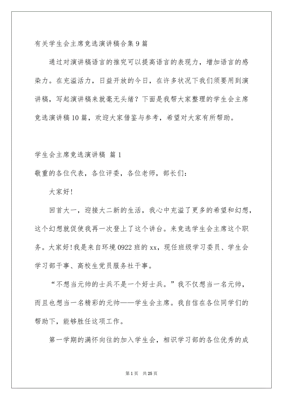 有关学生会主席竞选演讲稿合集9篇_第1页