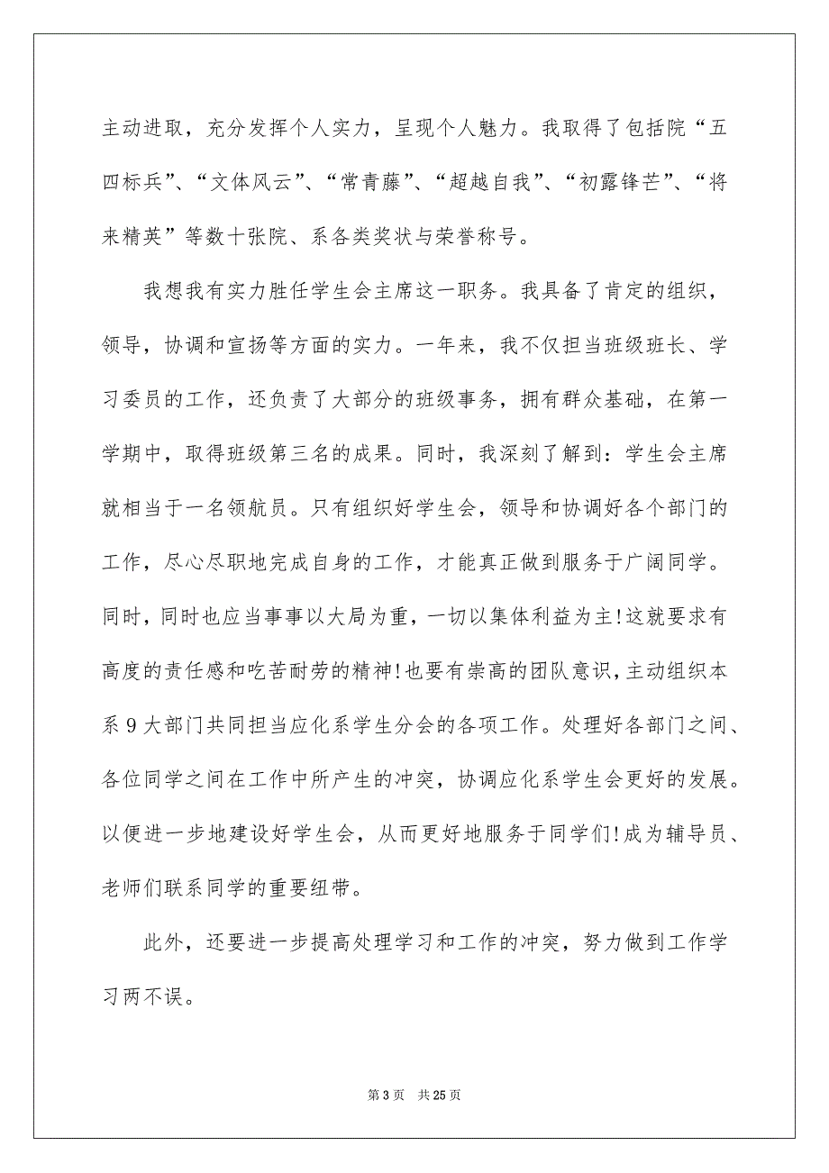 有关学生会主席竞选演讲稿合集9篇_第3页