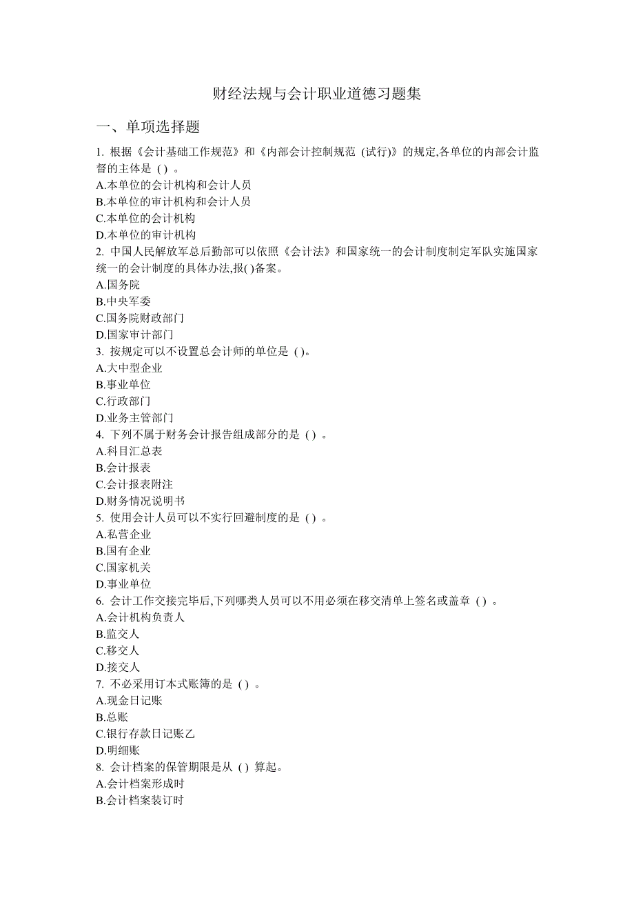 广东省会计从业资格考试习题集财经法规与会计职业道德第四版_第1页