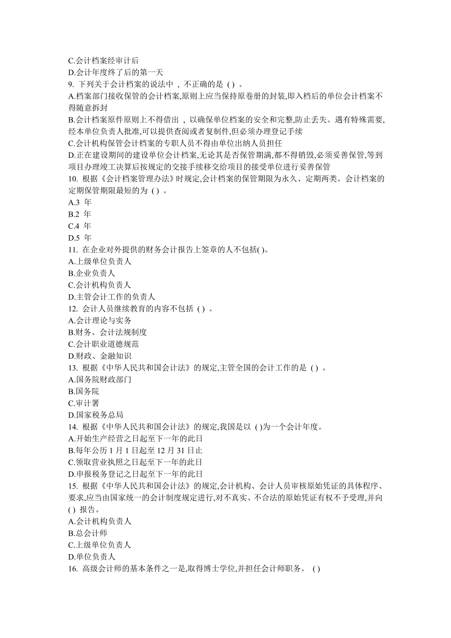 广东省会计从业资格考试习题集财经法规与会计职业道德第四版_第2页