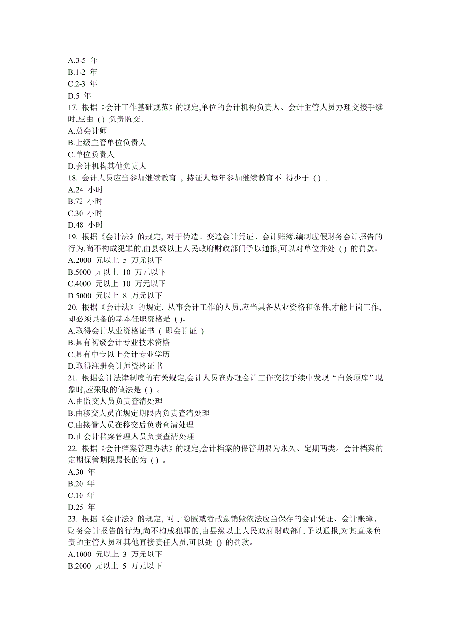 广东省会计从业资格考试习题集财经法规与会计职业道德第四版_第3页