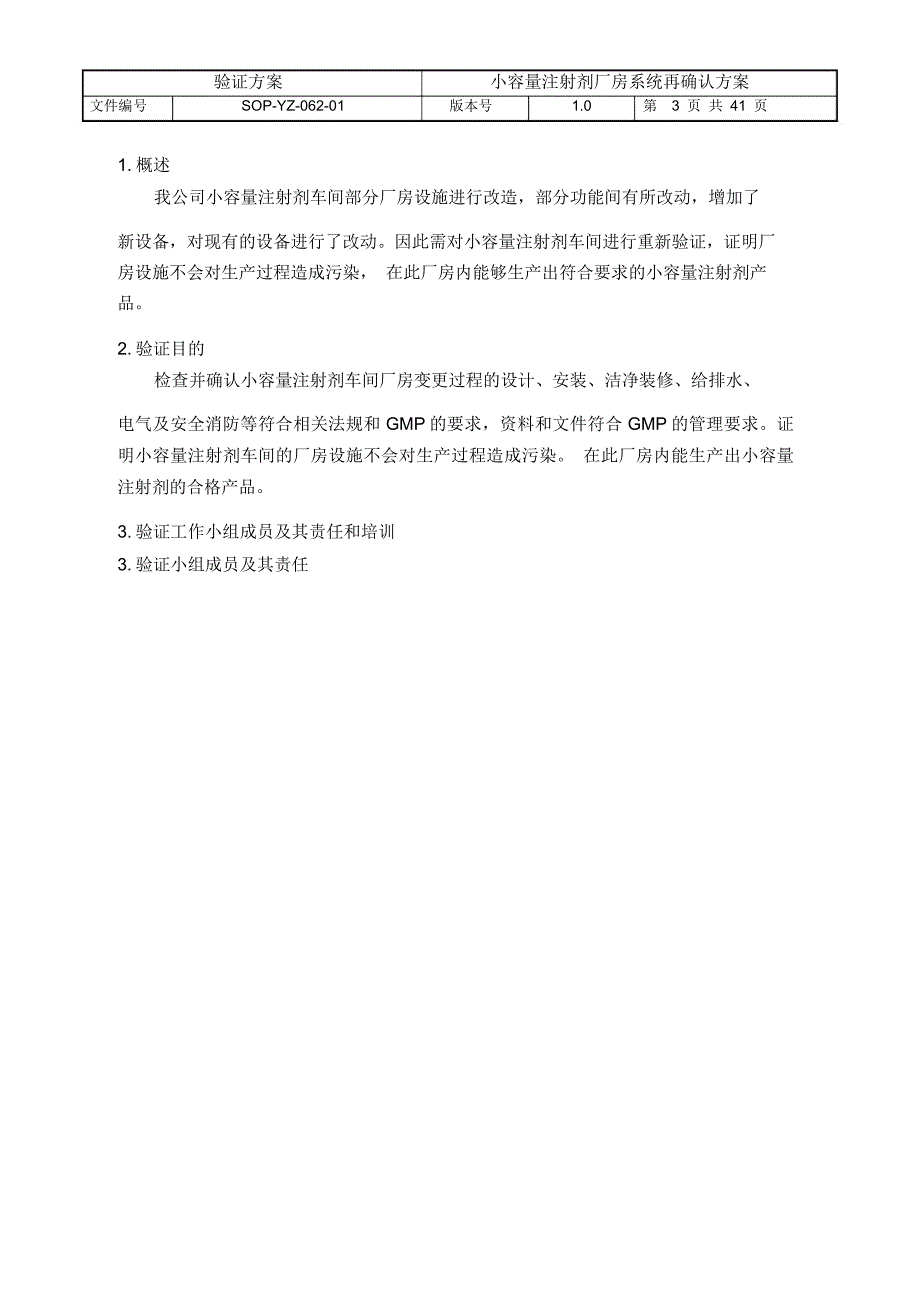 小容量注射剂厂房系统再确认方案_第3页