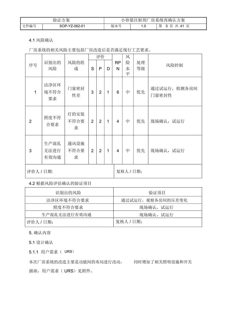 小容量注射剂厂房系统再确认方案_第5页