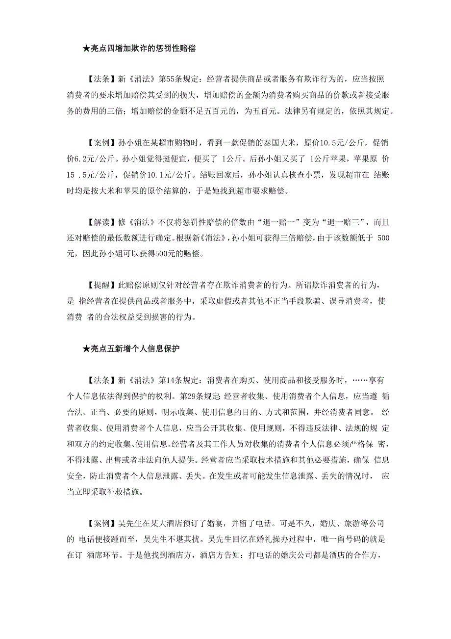 新消法六大亮点_第4页