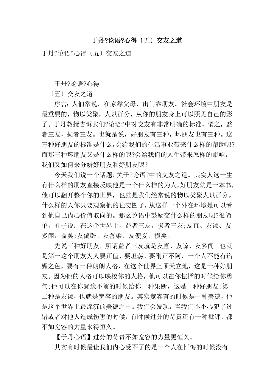 于丹《论语》心得（五）交友之道(参考)_第1页