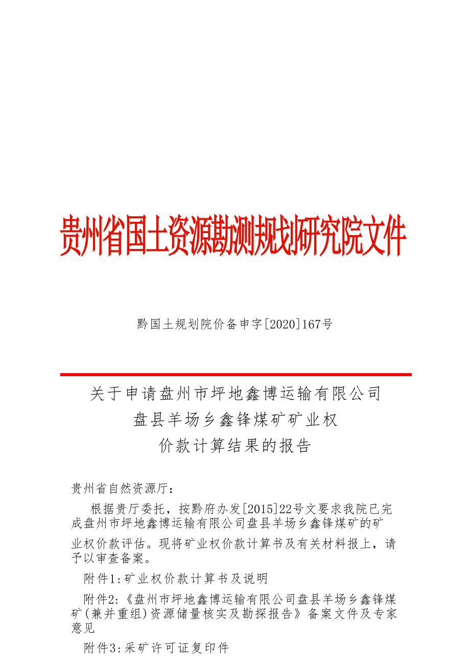 鑫锋煤矿 矿业权价款计算结果的报告.docx_第1页