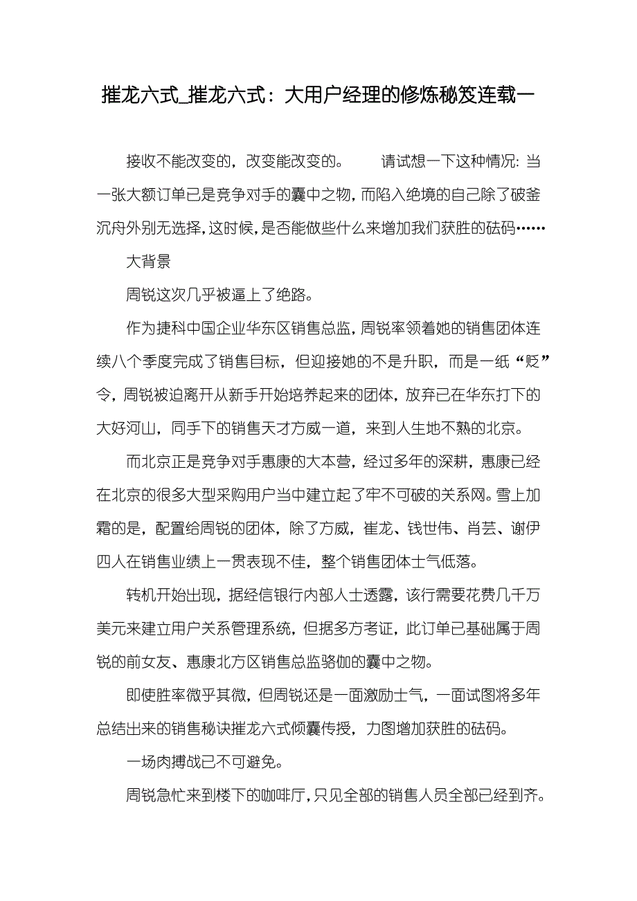 摧龙六式_摧龙六式：大用户经理的修炼秘笈连载一_第1页