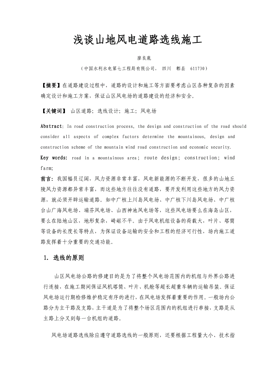 浅谈山地风电道路选线与施工_第1页