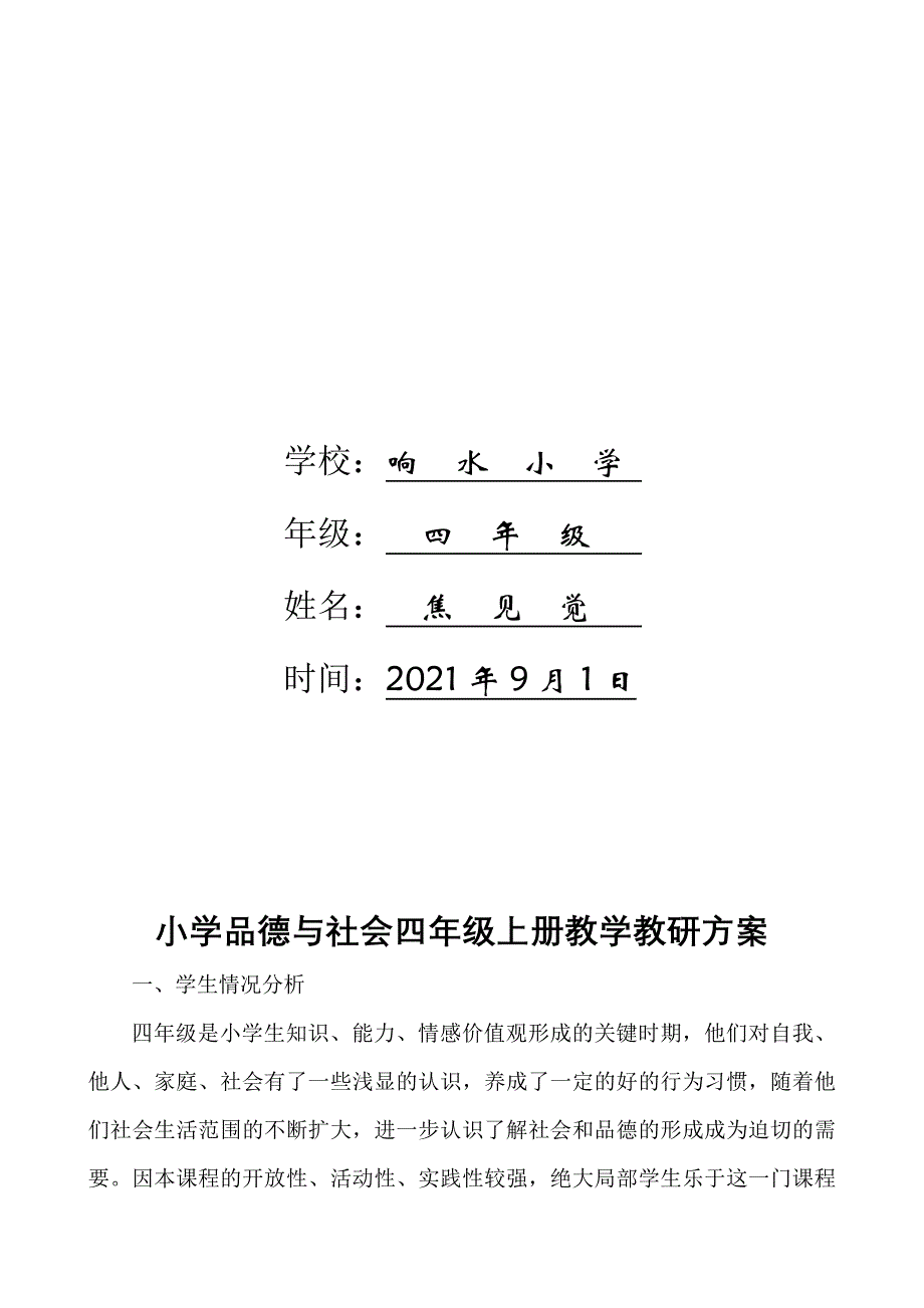 小学品德与社会四年级上册教学教研计划_第2页