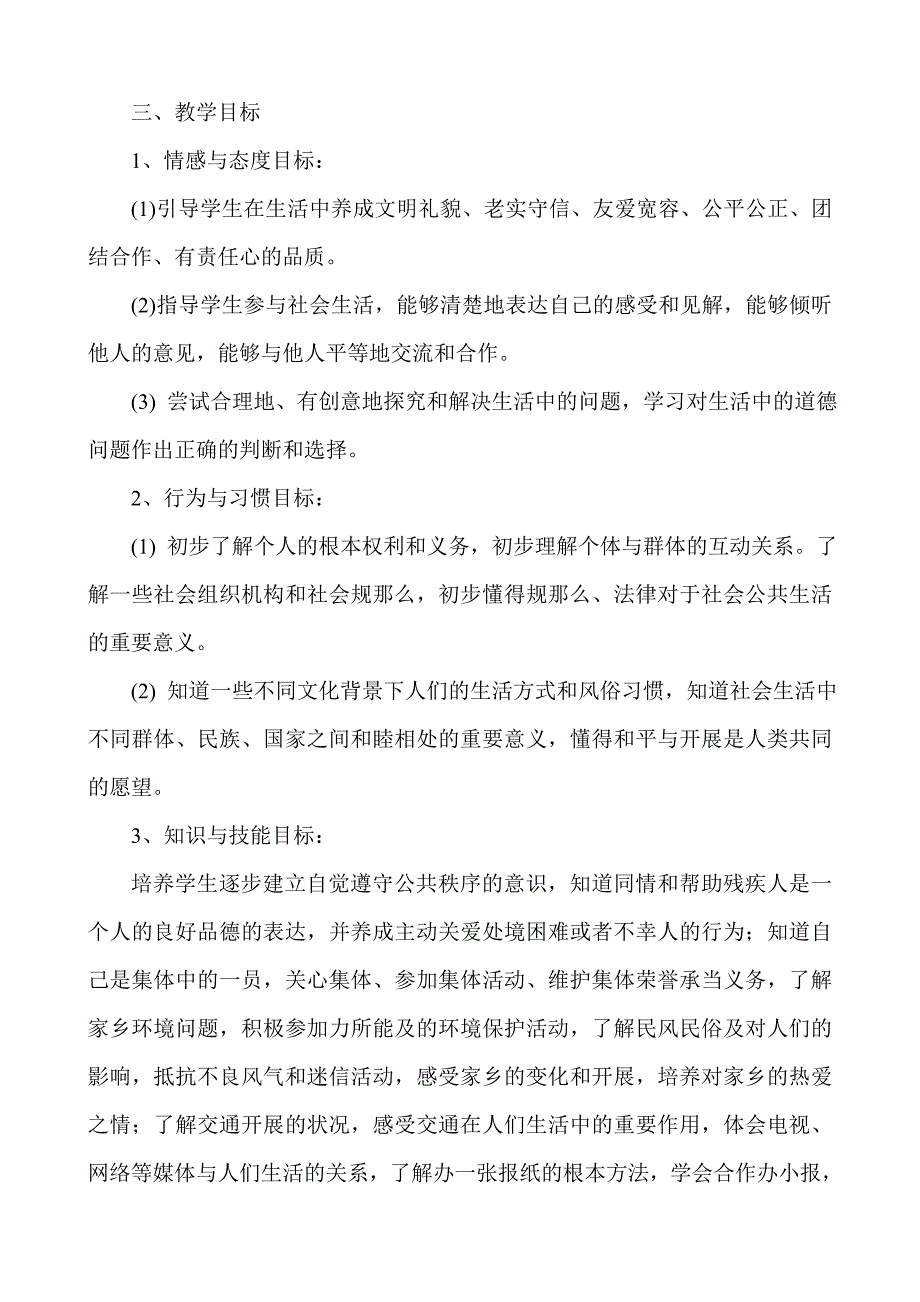 小学品德与社会四年级上册教学教研计划_第4页