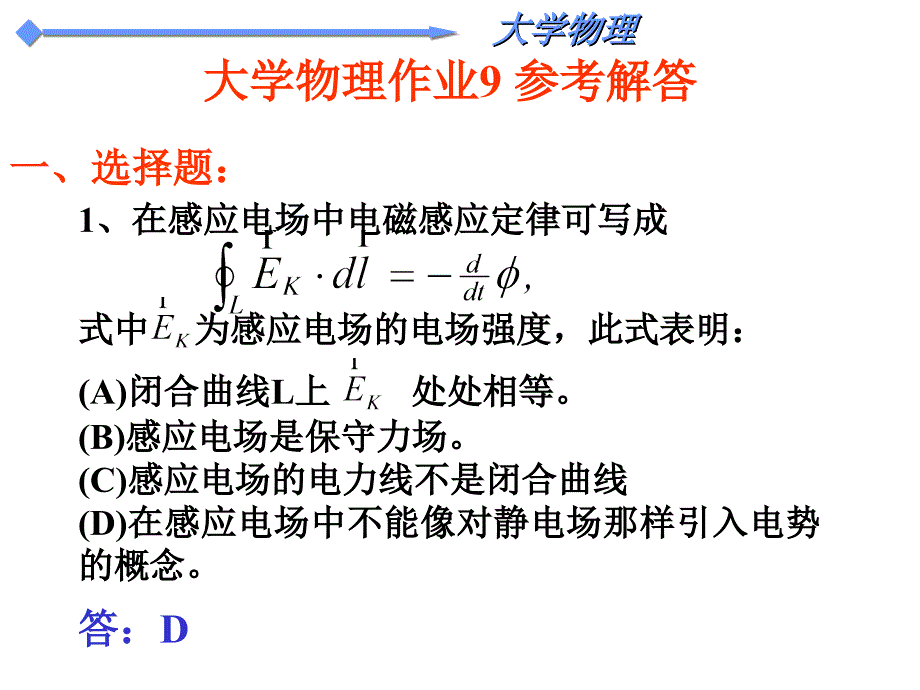 大学物理第九章测试解答.ppt_第1页