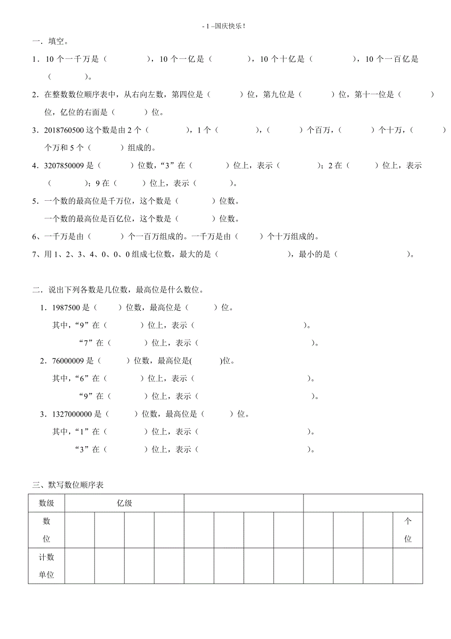 人教版四年级上册数学第一单元大数的认识练习题_第1页