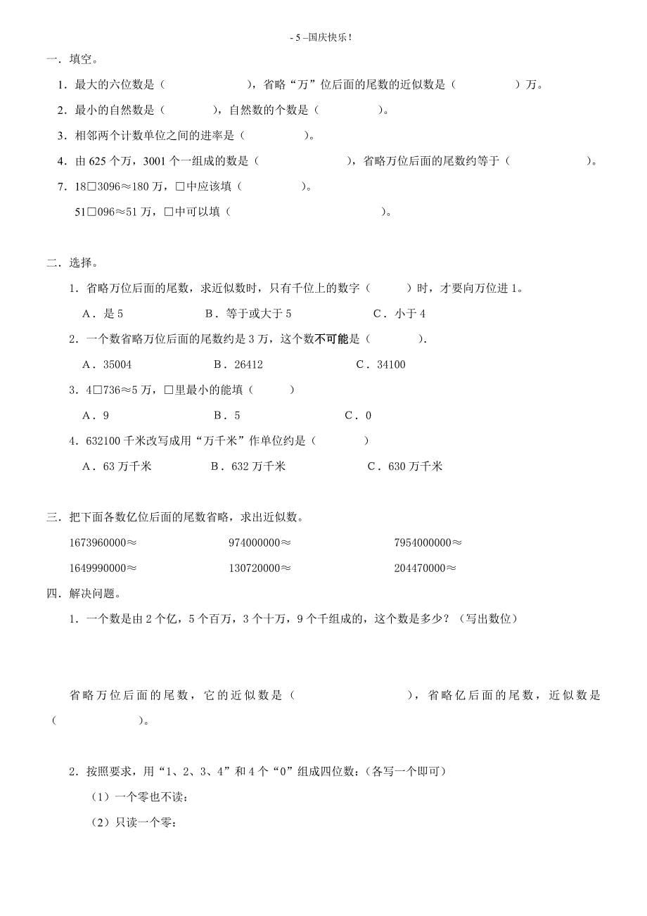 人教版四年级上册数学第一单元大数的认识练习题_第5页