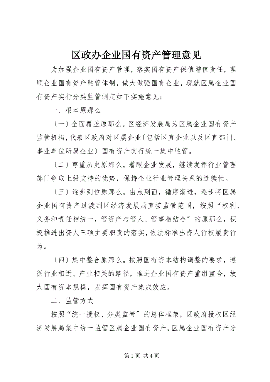 2023年区政办企业国有资产管理意见.docx_第1页