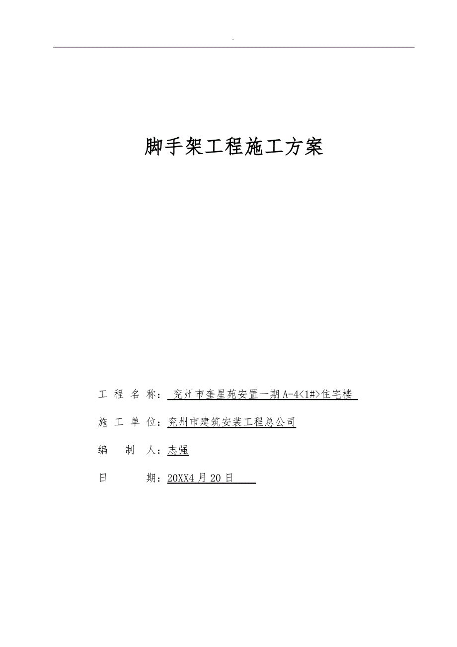 悬挑脚手架工程施工设计方案槽钢A_4新_第1页