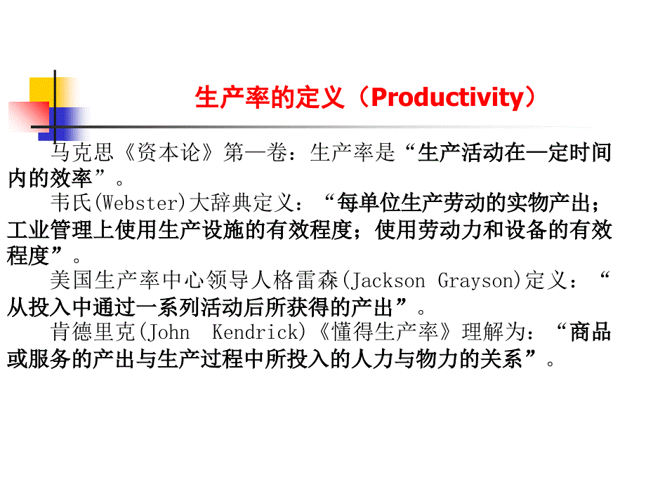 生产率及生产率管理课件_第4页