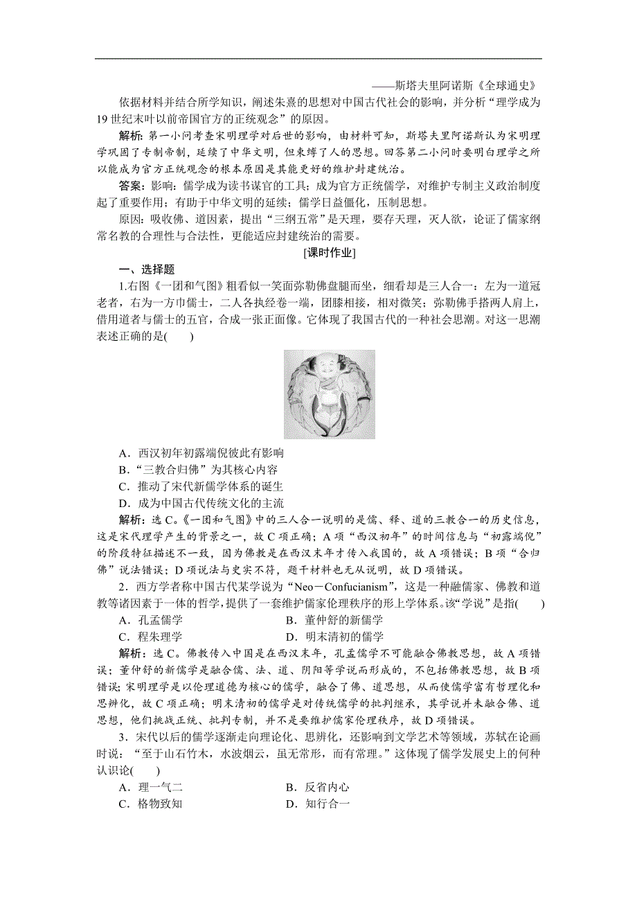 高中历史岳麓版必修3 第一单元第4课 宋明理学 作业：2 Word版含解析_第2页