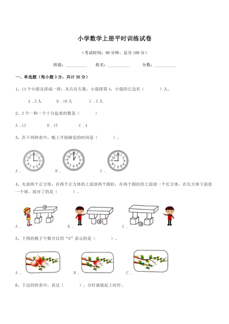 2020-2021年一年级小学数学上册平时训练试卷.docx_第1页