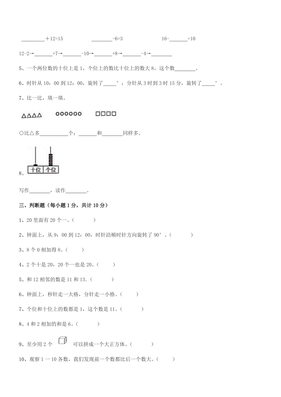 2020-2021年一年级小学数学上册平时训练试卷.docx_第3页