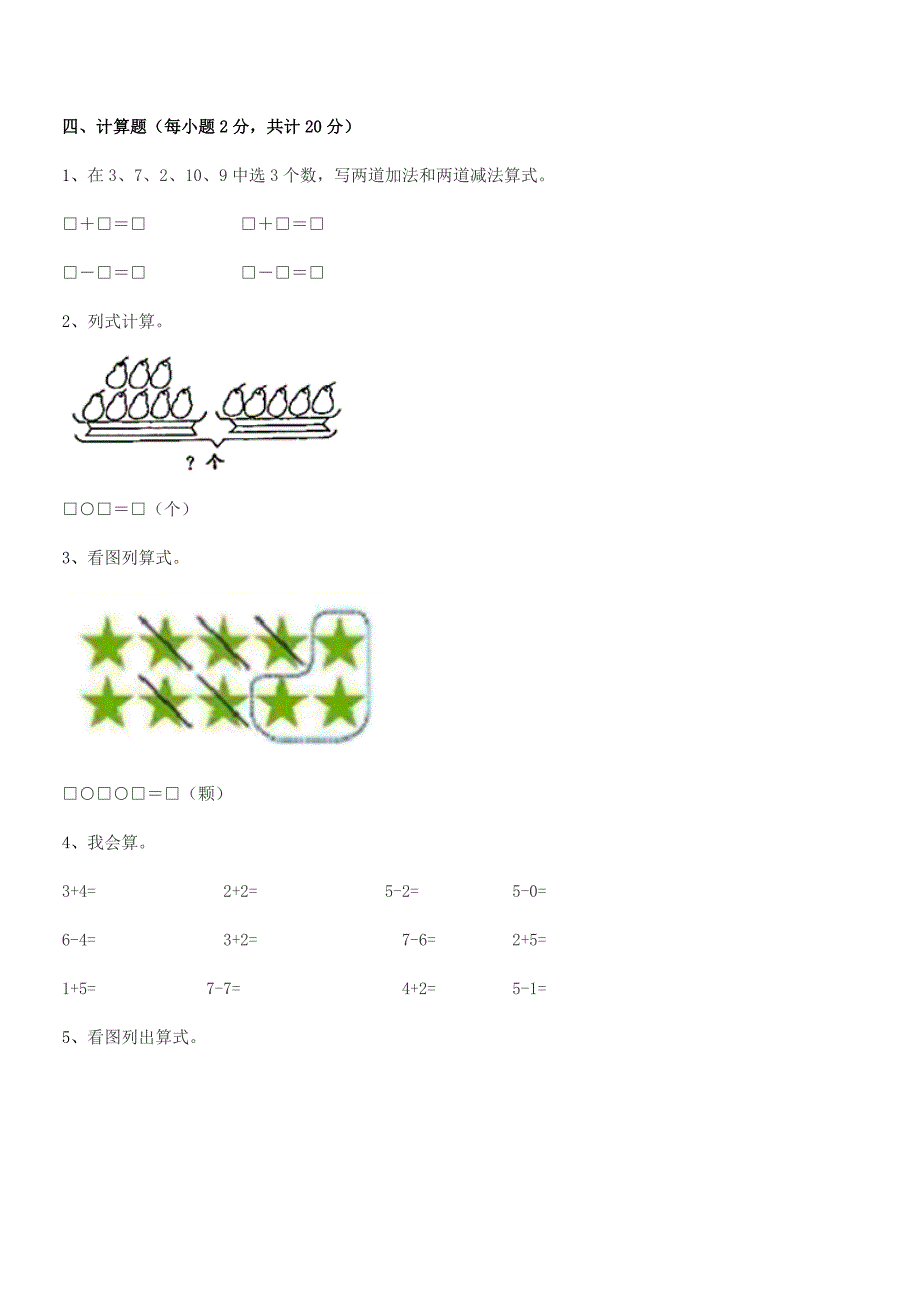 2020-2021年一年级小学数学上册平时训练试卷.docx_第4页