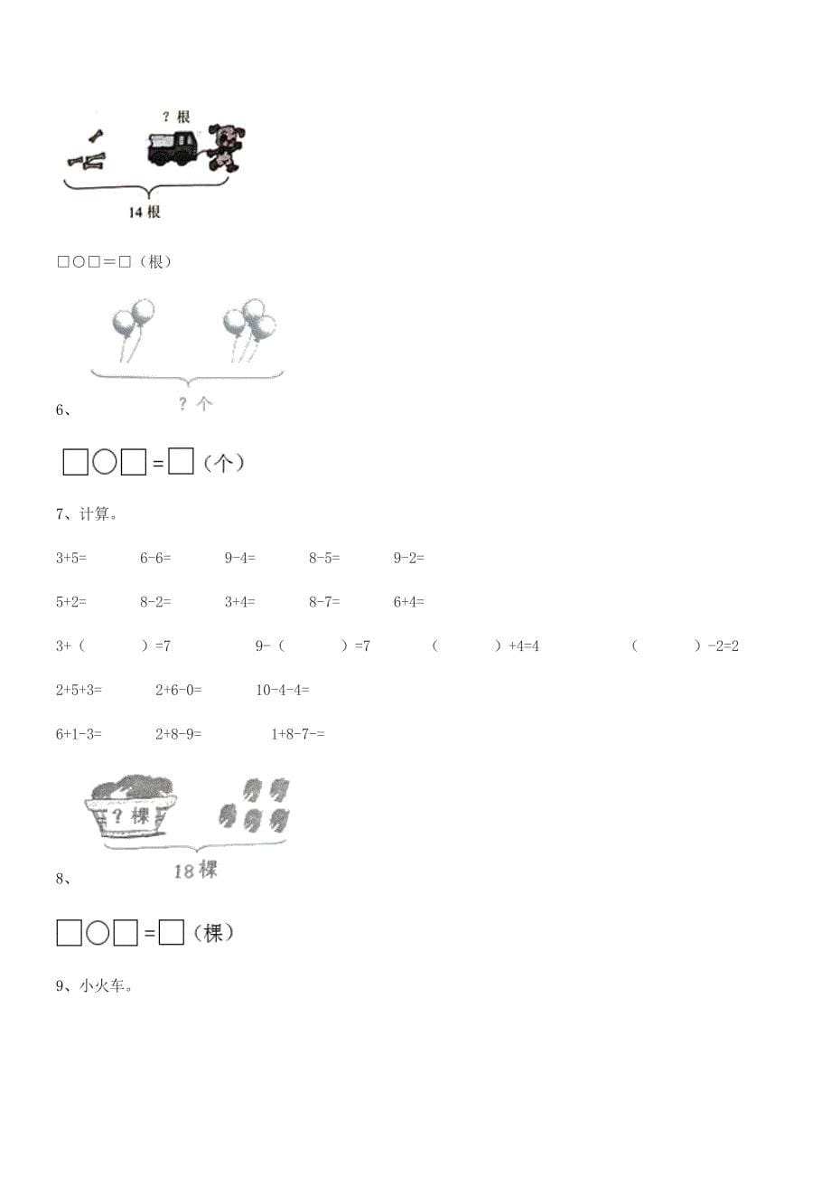 2020-2021年一年级小学数学上册平时训练试卷.docx_第5页