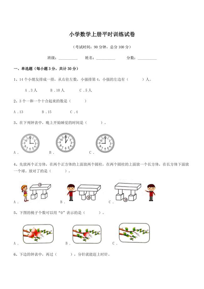 2020-2021年一年级小学数学上册平时训练试卷.docx
