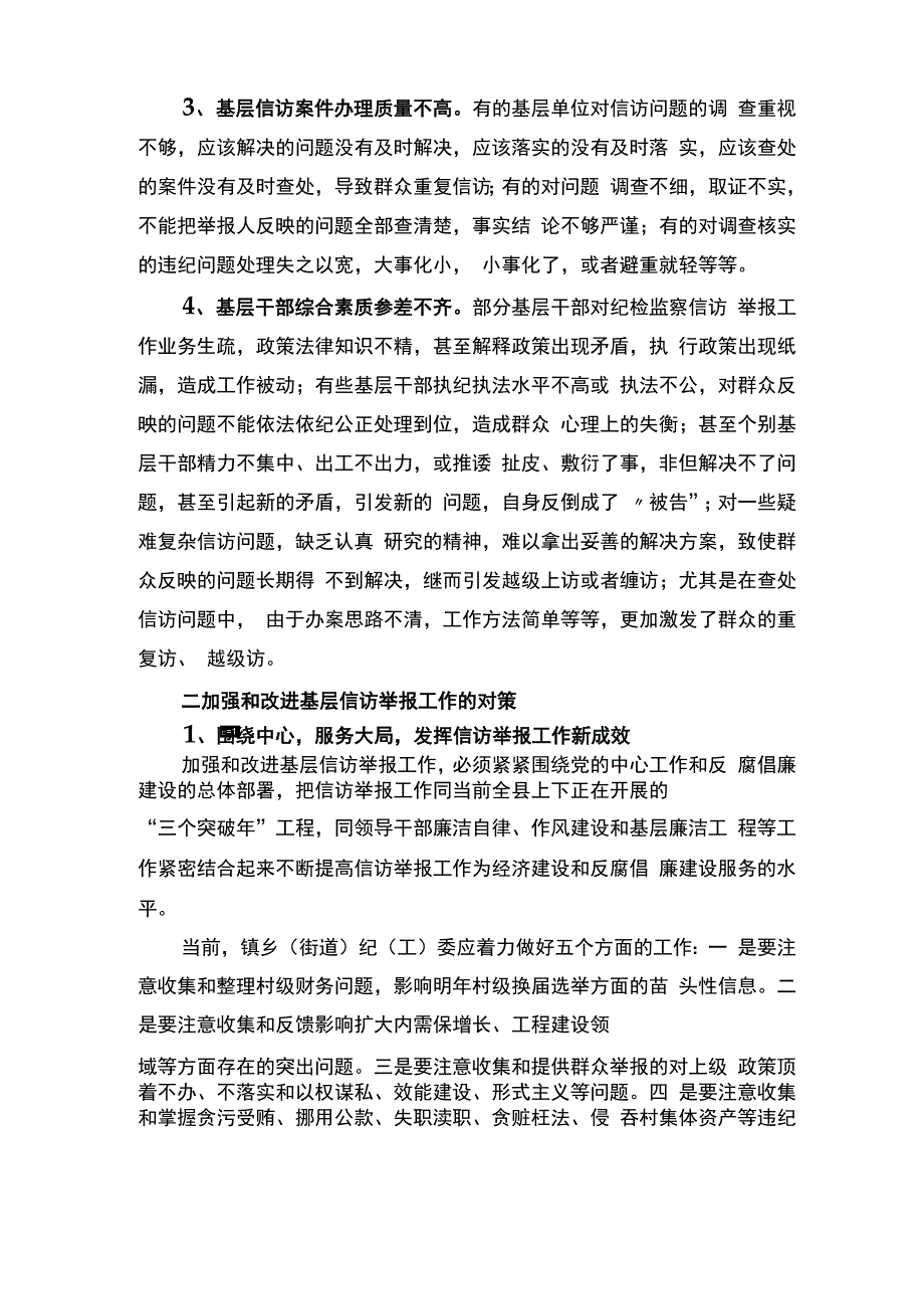 加强和改进纪检监察信访举报工作汇报_第2页