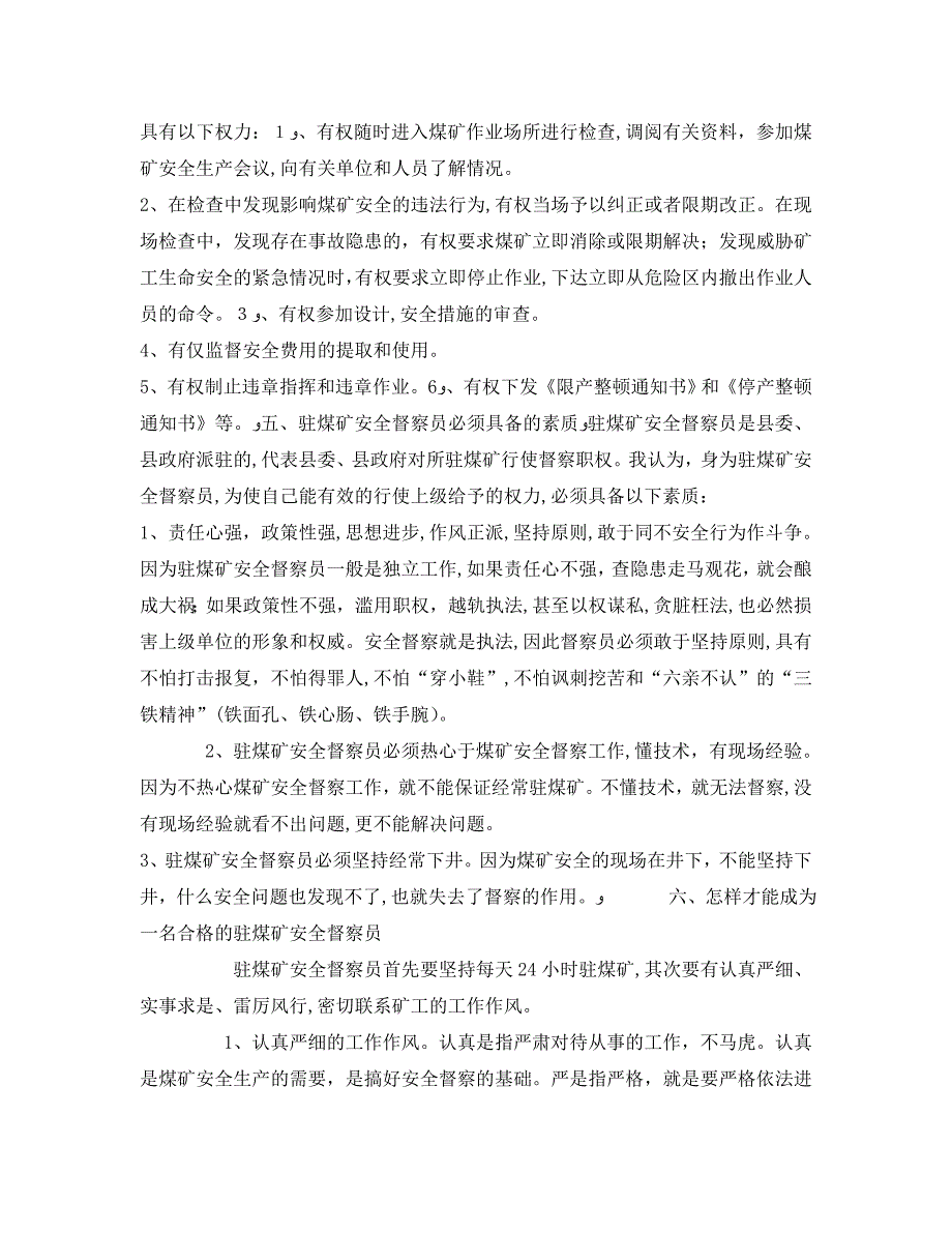 安全管理论文之驻煤矿安全督察员工作初探_第4页