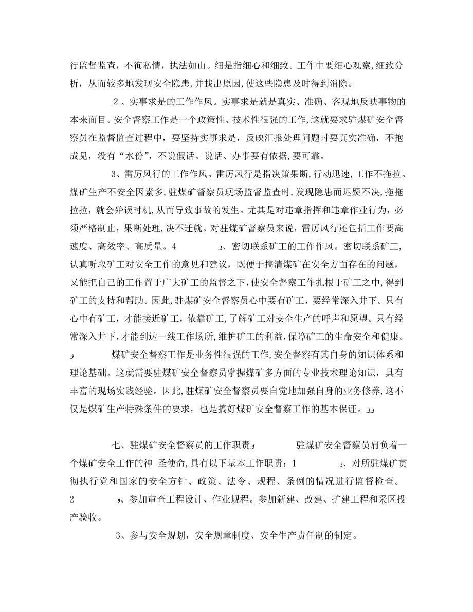 安全管理论文之驻煤矿安全督察员工作初探_第5页