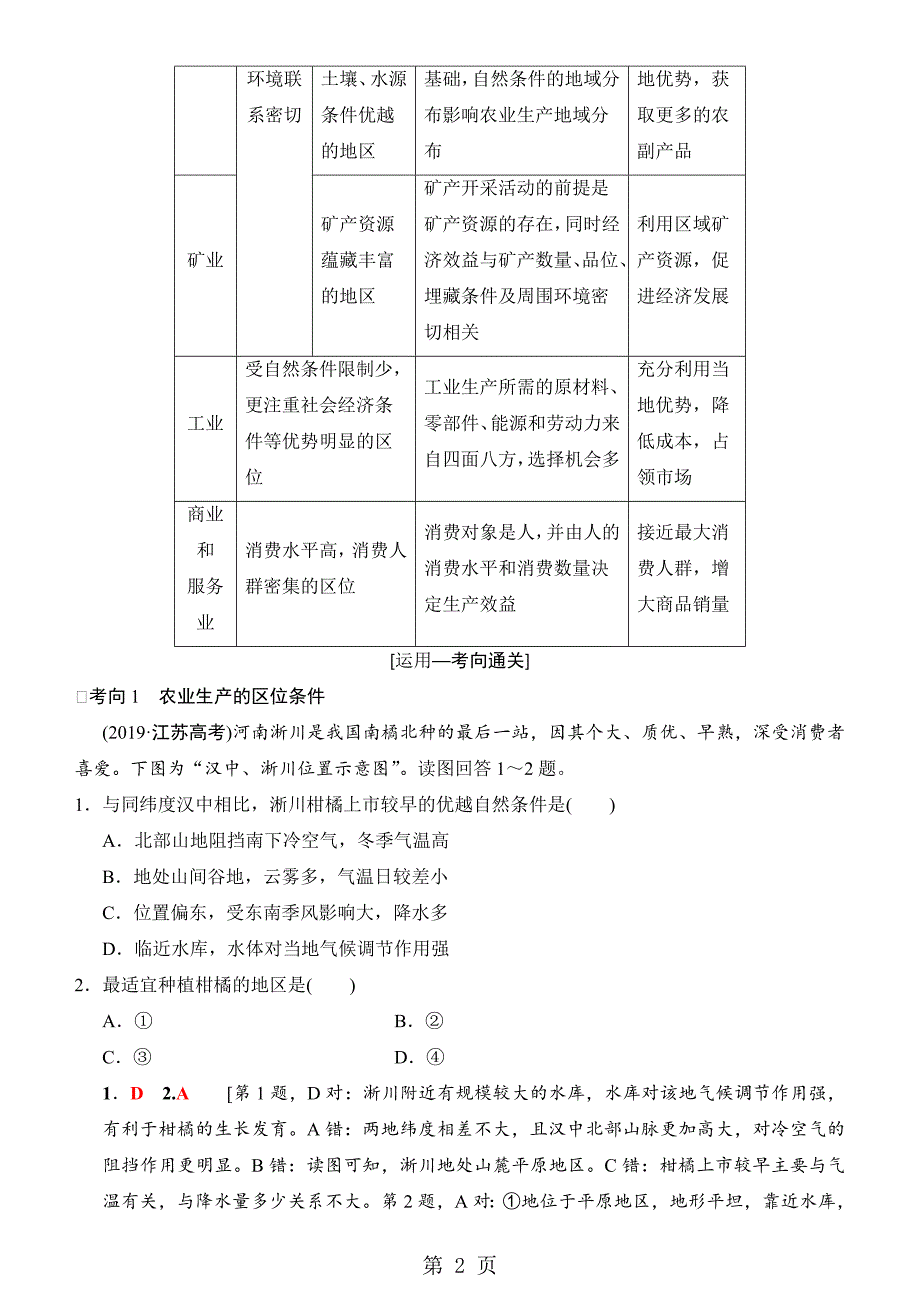 2023年第二十讲 产业活动的区位条件和地域联系 讲练结合.doc_第2页