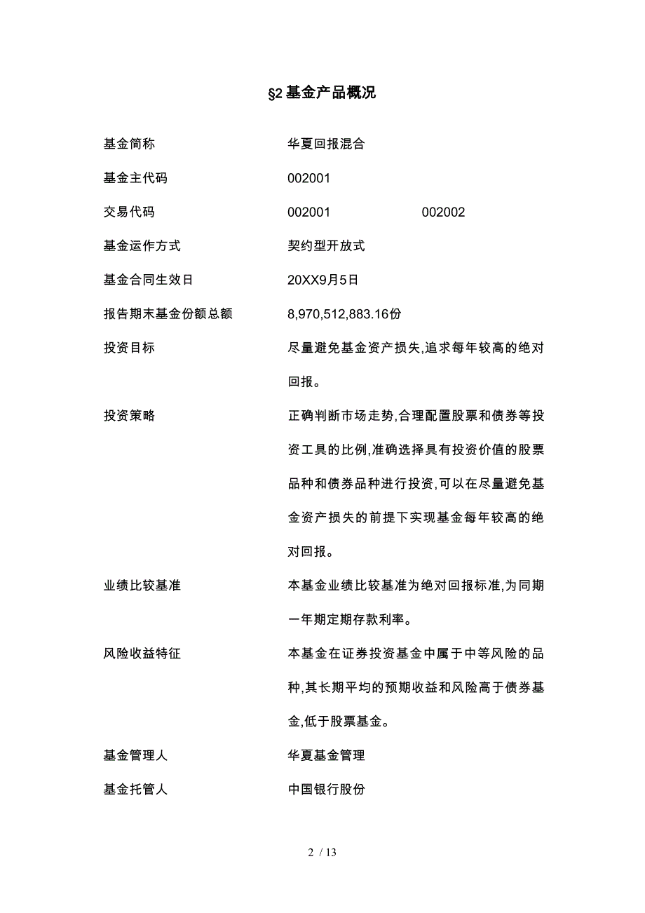 华夏回报证券投资基金第3季度报告_第3页