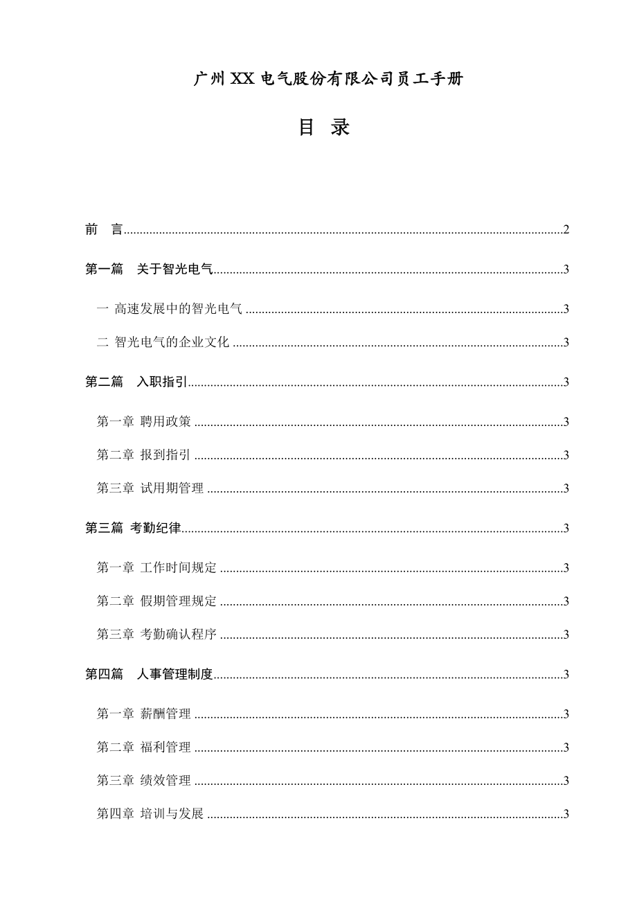 广州某电气公司员工手册_第1页