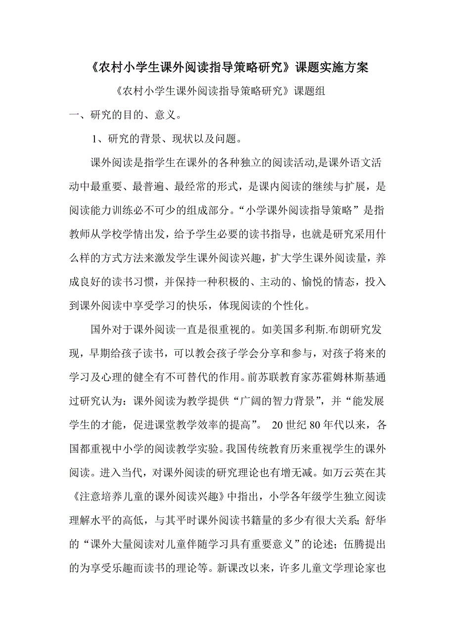 《农村小学生课外阅读指导策略研究》实施方案_第1页