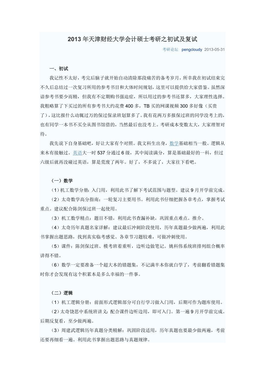 天津财经大学会计硕士考研之初试及复试_第1页