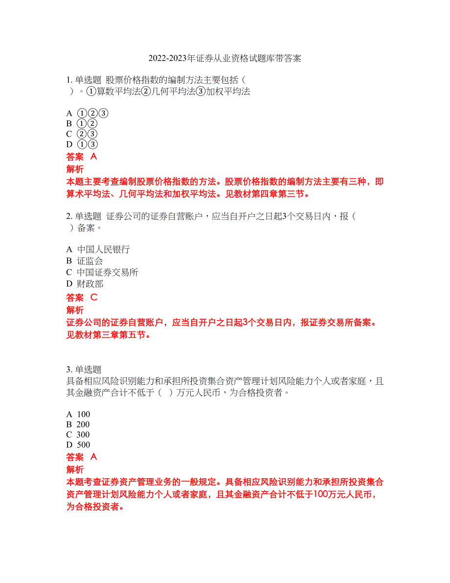 2022-2023年证券从业资格试题库带答案第239期_第1页