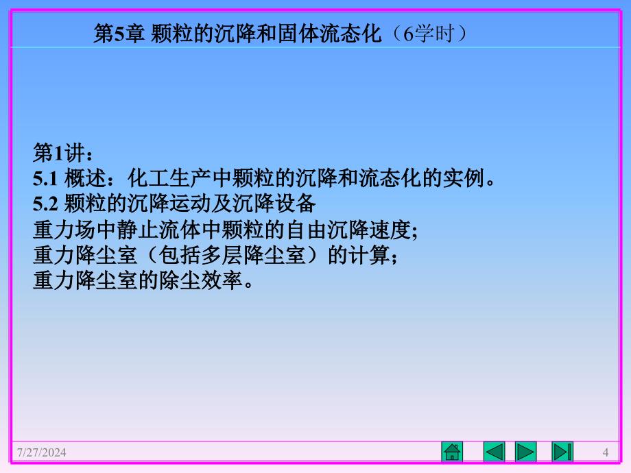 教学课件第5章颗粒的沉降和固体流态化_第4页